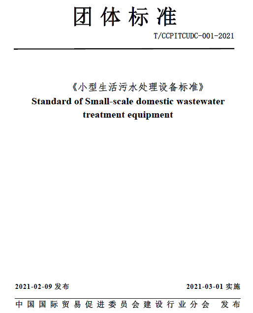 小型生活污水處理設備標準