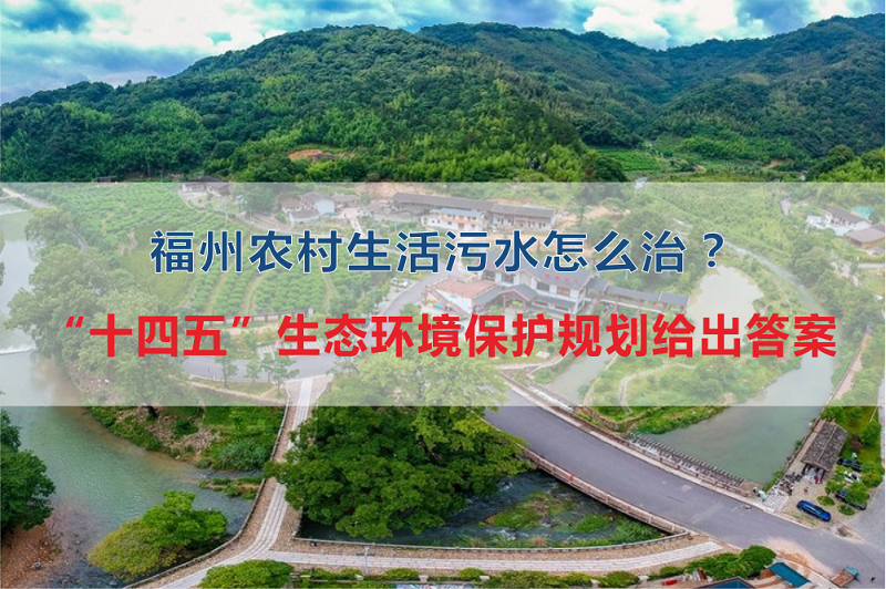 福州市農村生活污水怎么治？“十四五”生態環境保護規劃給出答案
