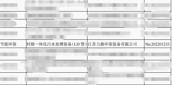 力鼎環保LD型設備入選省級“兩新”目錄名單